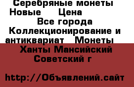 Серебряные монеты .Новые.  › Цена ­ 10 000 - Все города Коллекционирование и антиквариат » Монеты   . Ханты-Мансийский,Советский г.